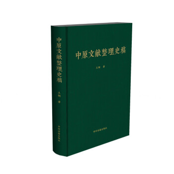 中原文献整理史稿 下载