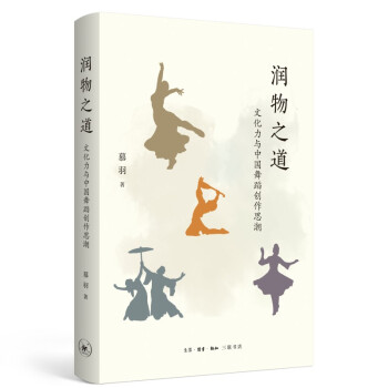润物之道 文化力与中国舞蹈创作思潮 下载