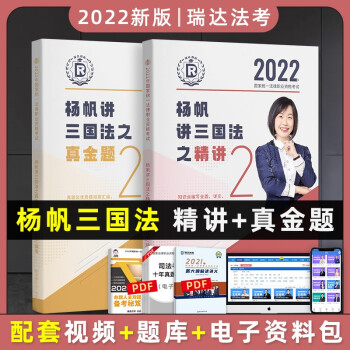 司法考试2022瑞达法考杨帆讲三国法精讲+真金题（套装两册） 下载
