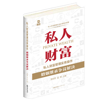 私人财富管理实务操作：婚姻继承争议解决 下载