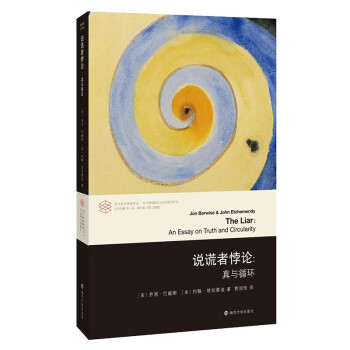 当代学术棱镜译丛：说谎者悖论：真与循环 下载