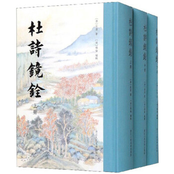 杜诗镜铨（套装上中下册） 下载