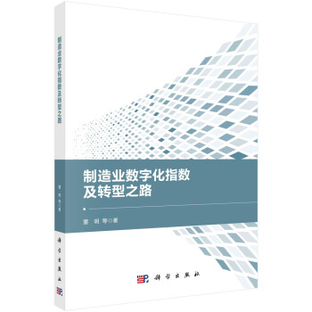 制造业数字化指数及转型之路 下载