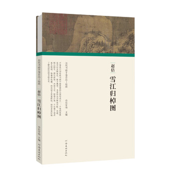 历代书画手卷百品绘画 宋徽宗赵佶 雪江归棹图 下载