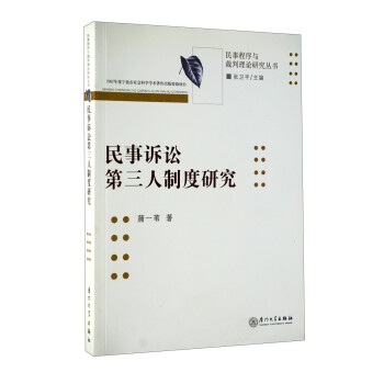 民事诉讼第三人制度研究 下载