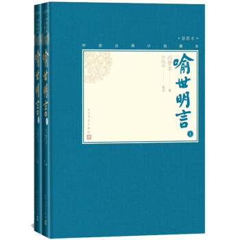喻世明言（上下 中国古典小说藏本精装插图本） 下载