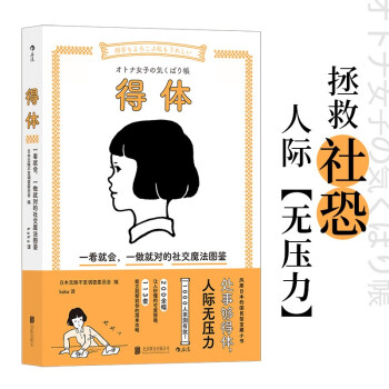 得体: 一看就会，一做就对的社交魔法图鉴    拯救社恐，人际无压力 下载