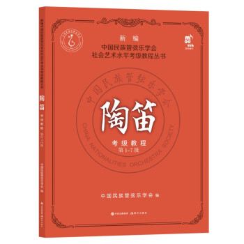 陶笛考级教程.第1-7级 下载