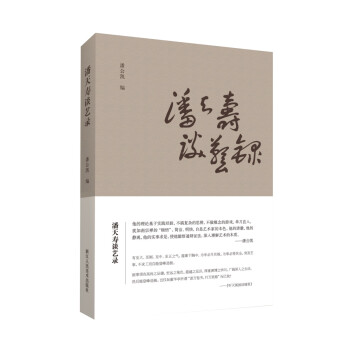 潘天寿谈艺录 下载
