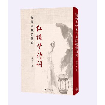 钱沛云硬笔行书红楼梦诗词 下载