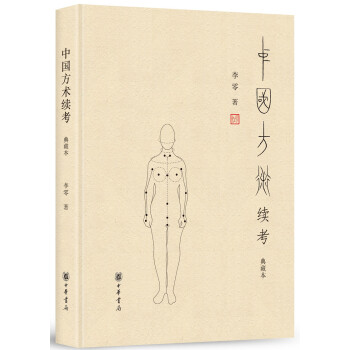 中国方术续考（典藏本） 下载