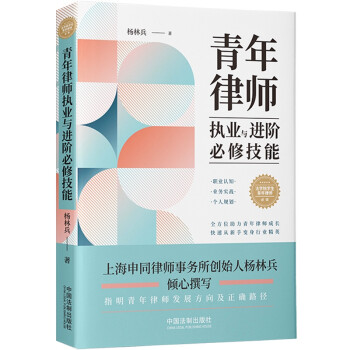 青年律师执业与进阶必修技能 下载