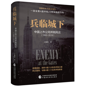 兵临城下：中国上市公司并购风云（1993-2018） 下载