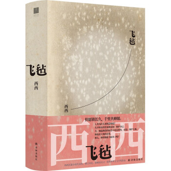 飞毡（西西长篇小说代表作，继王安忆、陈映真后又一部世界华文文学奖作品） 下载