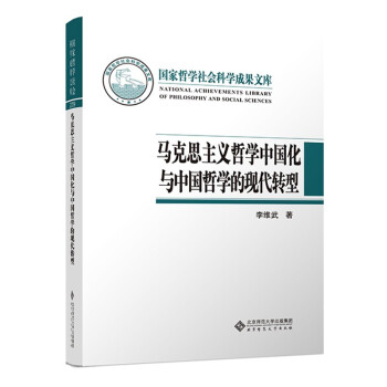 马克思主义哲学中国化与中国哲学的现代转型 下载