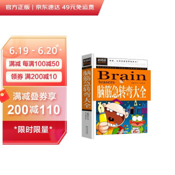 脑筋急转弯大全 小学生课外阅读书籍三四五六年级老师推荐课外书必读儿童读物故事书 下载