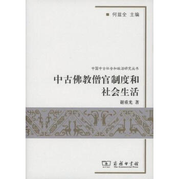 中古佛教僧官制度和社会生活 下载