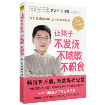 让孩子不发烧、不咳嗽、不积食 （升级版） 下载