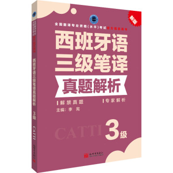 西班牙语三级笔译真题解析 下载
