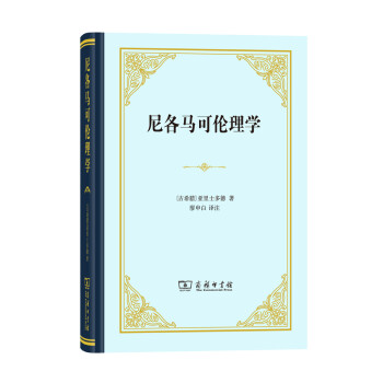 尼各马可伦理学（精装本） 下载