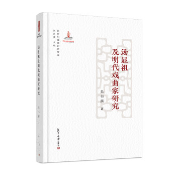 汤显祖及明代戏曲家研究（新世纪戏曲研究文库） 下载