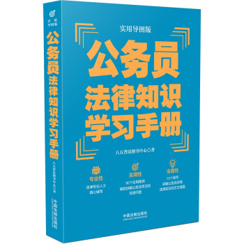 公务员法律知识学习手册（实用导图版）（“八五”普法推荐用书学习手册系列） 下载