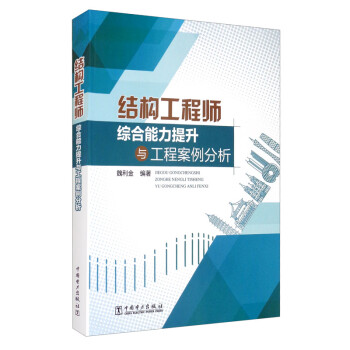 结构工程师综合能力提升与工程案例分析 下载