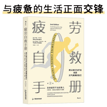 疲劳自救手册 : 用认知行为疗法找回元气满满的自己（与疲惫的生活正面交锋） 下载