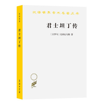 君士坦丁传（汉译名著本16） 下载