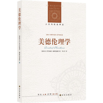 人文与社会译丛：美德伦理学 下载
