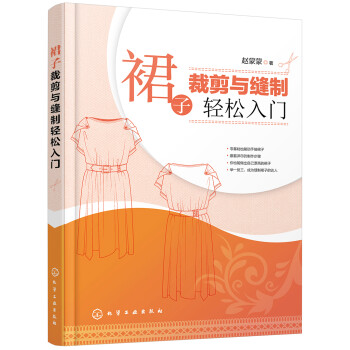 裙子裁剪与缝制轻松入门 下载