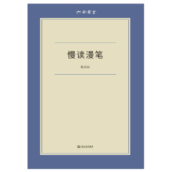慢读漫笔（六合丛书） 下载