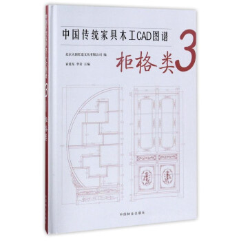 中国传统家具木工CAD图谱（3 柜格类） 下载