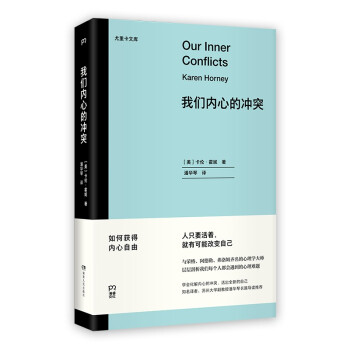 我们内心的冲突（二十世纪伟大的女性心理学家 层层剖析我们每个人都会遇到的心理难题） 下载
