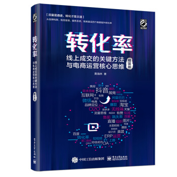 转化率：线上成交的关键方法与电商运营核心思维（精装版）(博文视点出品) 下载