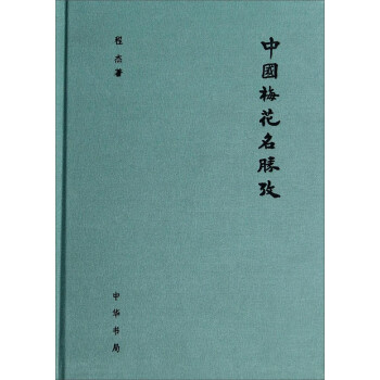 中国梅花名胜考 下载