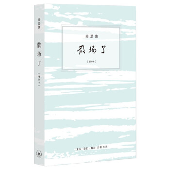 尚思伽作品：散场了 下载