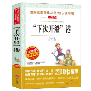 “下次开船”港/三四年级 爱阅读中小学儿童文学名著阅读快乐读书吧 严文井 懒惰拖延症 下载