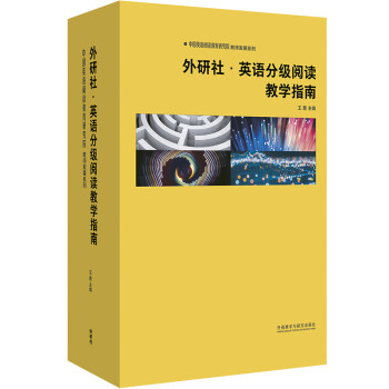 外研社·英语分级阅读教学指南（中国英语阅读教育研究院·教师发展系列 套装共10册）王蔷 下载
