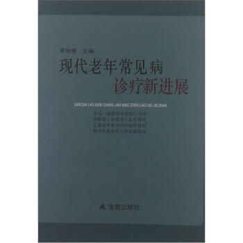 现代老年常见病诊疗新进展 下载