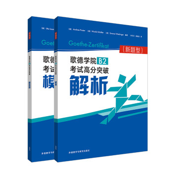 歌德学院B2考试高分突破（新题型）套装（解析.模拟题共2册）（专供网店） 下载