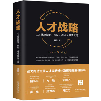 人才战略：人才战略规划、梯队、盘点及激活之道（彩蛋版与作者签名版，限量随机发送） 下载
