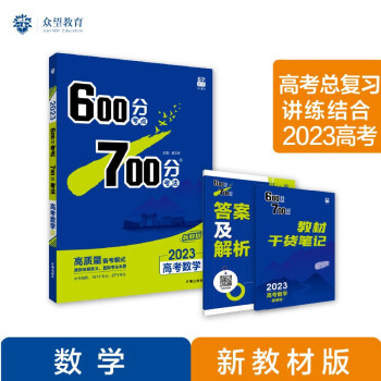 600分考点700分考法A版 高考数学 新教材版 一轮复习 理想树2023高考适用 下载