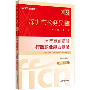 中公教育2023深圳市公务员录用考试教材：历年真题精解行政职业能力测验（全新升级） 下载