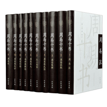 周易十书（全10册·精装） 下载
