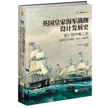 英国皇家海军战舰设计发展史.卷1，铁甲舰之前：战舰设计与演变，1815—1860年 下载