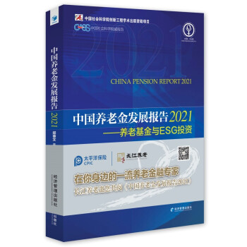 中国养老金发展报告2021——养老基金与ESG投资 [China Pension Report 2021] 下载