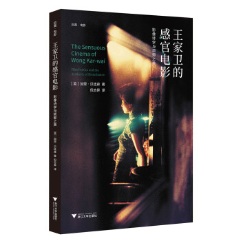 王家卫的感官电影：影像诗学与烦郁之美 下载