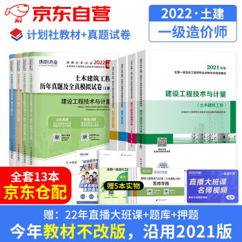 一级造价工程师2022教材 土建专业 一造2022教材+环球网校历年真题试卷模拟习题 一造土木建筑全科 套装共13册 可搭指南名师讲义模拟赠环球网校课程题库资料包 下载