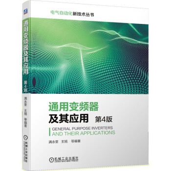 通用变频器及其应用（第4版） 下载